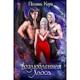 russische bücher: Корн П. - Возлюбленная Хаоса