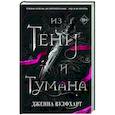 russische bücher: Вулфхарт Дж. - Из Тени и Тумана