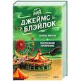 russische bücher: Джеймс Блэйлок - Земля мечты. Последний сребреник