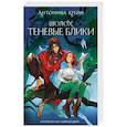 russische bücher: Антонина Крейн - Шолох. Теневые блики