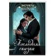 russische bücher: Ирина Фуллер - Эксплеты. Последняя сказка
