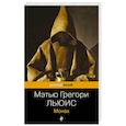russische bücher: Льюис М.Г. - Монах