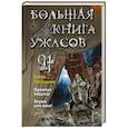 russische bücher: Арсеньева Е.А. - Большая книга ужасов 91. Правнук ведьмы. Верни мое имя!
