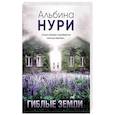 russische bücher: Нури А. - Гиблые земли