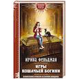 russische bücher: Фельдман И.И. - Игры кошачьей богини