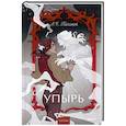 russische bücher: Толстой А.К. - Упырь. Семья вурдалака