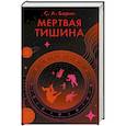 russische bücher: Барнс С. А. - Мертвая тишина