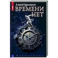 russische bücher: Брусницын А. - Времени нет