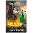 russische bücher: Веймар Н. - Дракон по вызову
