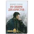 russische bücher: Туринов В.И. - По Сибири декабристов
