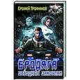 russische bücher: Трофимов Е. - Бродяга. Звёздные закоулки