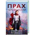 russische bücher: Руоккио К. - Прах человеческий