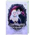 russische bücher: Зиан Шафер - Святилище кровавой луны