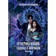 russische bücher: Воронцова В. - Практикующий. Сделка с вороном Часть 1