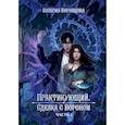 russische bücher: Воронцова В. - Практикующий. Сделка с вороном. Часть 2