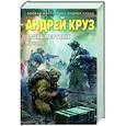 russische bücher: Андрей Круз - Эпоха Мертвых. Начало