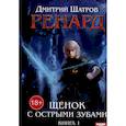russische bücher: Шатров Д. - Ренард. Книга 1. Щенок с острыми зубами