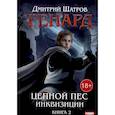 russische bücher: Шатров Д. - Ренард. Книга 2. Цепной пес инквизиции