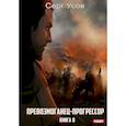 Превозмоганец-прогрессор. Книга 8