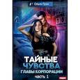 russische bücher: Грон О. - Тайные чувства главы корпорации. Часть 1