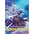 russische bücher: Смородинский Г.Г. - Телохранитель Темного Бога. Книга 6. Аокигахара