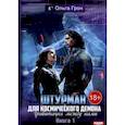 russische bücher: Грон О. - Штурман для космического демона. Кн. 1. Гравитация между нами