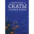 russische bücher: Гладкая Ю. - Морские скаты старых крыш