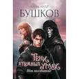 russische bücher: Бушков Александр Александрович - Тени в темных углах. Гроза над крышами