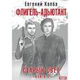russische bücher: Капба Е.А. - Старый Свет. Книга 4. Флигель-Адъютант
