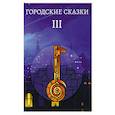 russische bücher: Маяковская Екатерина - Городские сказки