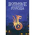 russische bücher: Хант Павел - Вольные порождения города