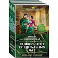 russische bücher: Завойчинская М.В. - Комплект из трех книг. Университет Специальных Чар #1, Университет Специальных Чар #2, Университет Специальных Чар #3