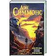 russische bücher: Симмонс Д. - Черные холмы