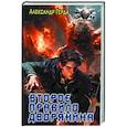 russische bücher: Герда А.В. - Второе правило дворянина