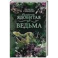 Ядовитая ведьма