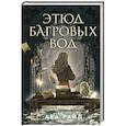 russische bücher: Ава Райд - Этюд багровых вод