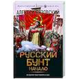 russische bücher: Вязовский А.В. - Русский бунт. Начало