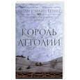 Король Аттолии. Книга 3