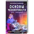 russische bücher: Шашкова Е.В. - Основы человечности для чайников
