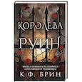 russische bücher: Брин К. - Королева руин