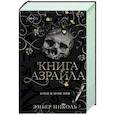 russische bücher: Эмбер Николь - Книга Азраила (#1)