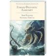 russische bücher: Говард Филлипс Лавкрафт - Зов Ктулху. Рассказы. Повести