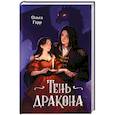 russische bücher: Ольга Герр - Тень дракона