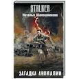 russische bücher: Шапошникова Н.Г. - Загадка аномалии
