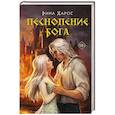 russische bücher: Рина Харос - Песнопение бога