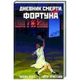 russische bücher: Эристави В., Ойлин Н. - Дневник смерти. Фортуна