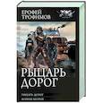 russische bücher: Трофимов Е. - Рыцарь дорог
