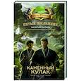 russische bücher: Пылаев В. - Пятый посланник. Каменный кулак