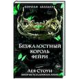 russische bücher: Лея Стоун - Безжалостный король фейри (#3)