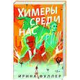 russische bücher: Ирина Фуллер - Химеры среди нас